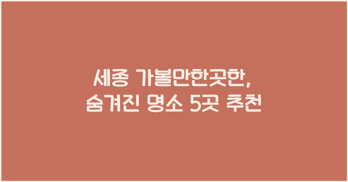 세종 가볼만한곳한