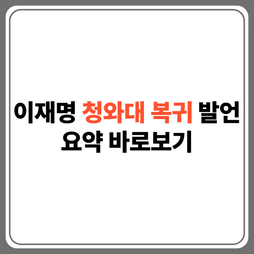 "이재명 청와대 복귀 도입부"