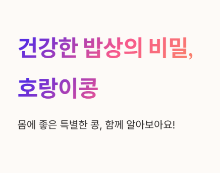 건강한 밥상의 비밀, 호랑이콩