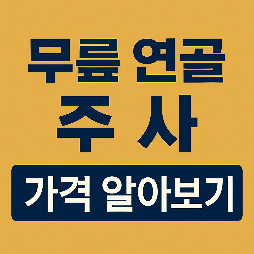 무릎 연골 주사 가격 알아보기