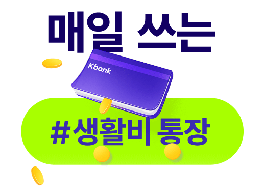 K뱅크 생활통장