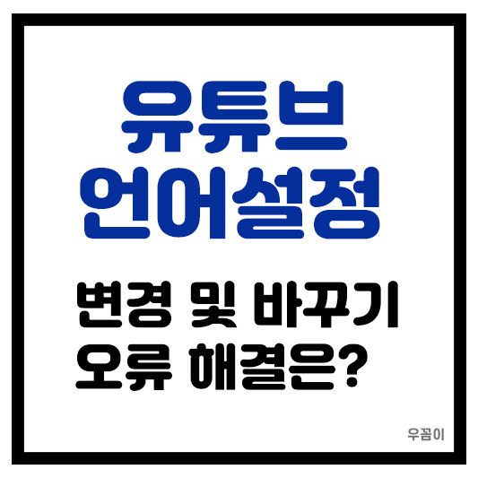유튜브 언어 설정 변경 바꾸는 법과 오류 해결 방법