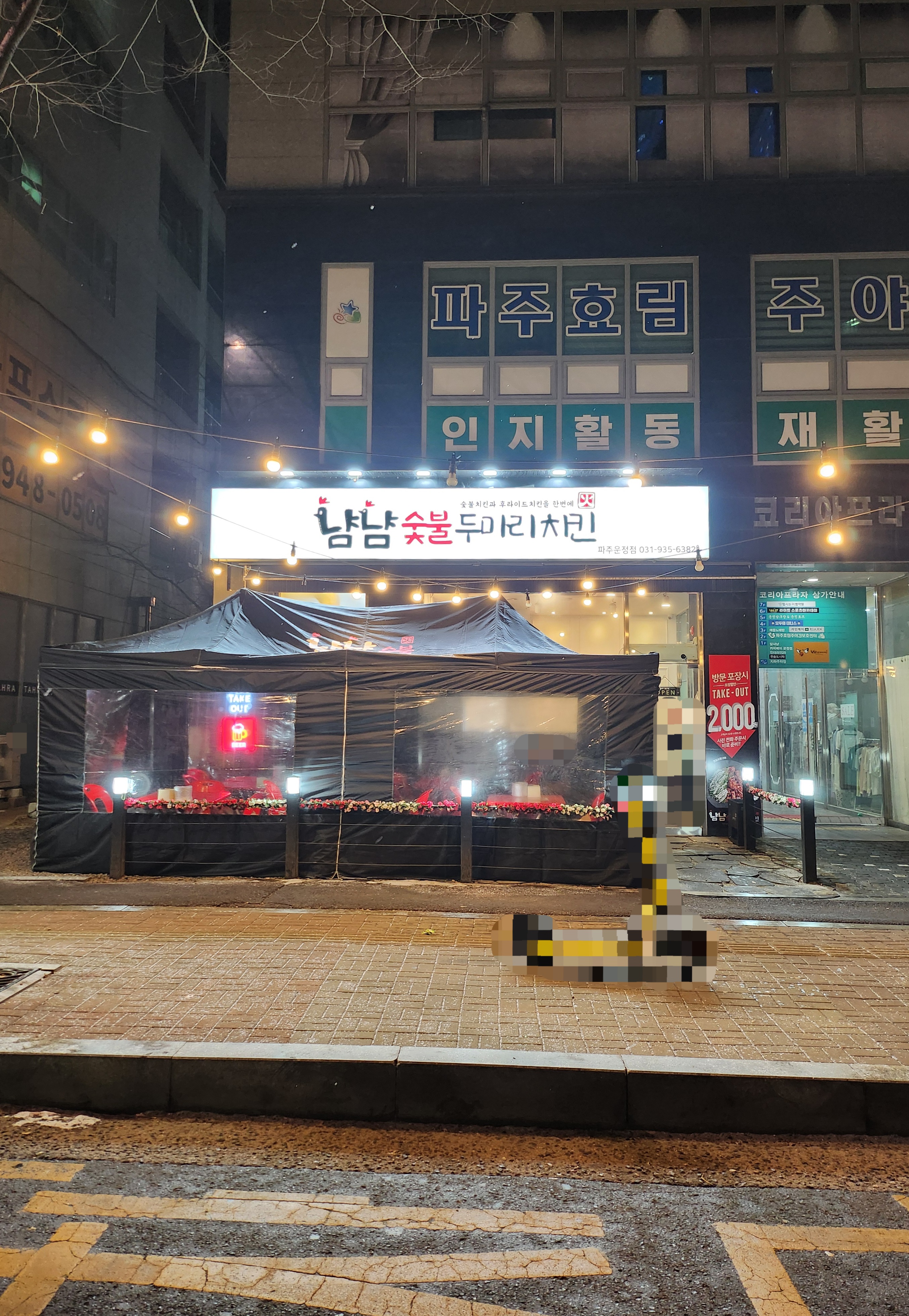 파주 운정 치킨 맛집 냠냠숯불두마리치킨 파주운정점 내돈내산 방문후기