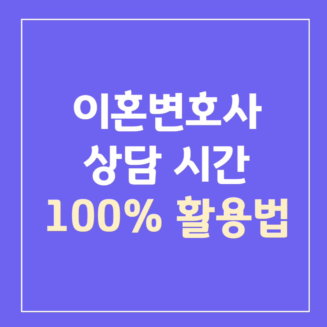 이혼변호사-상담전-미리-준비할것들