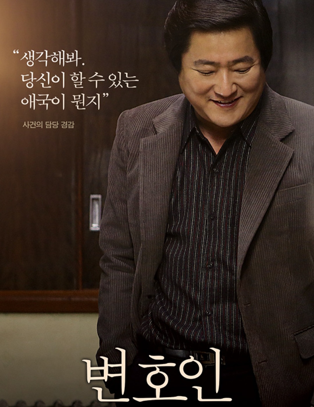 영화 변호인 포스터 사진