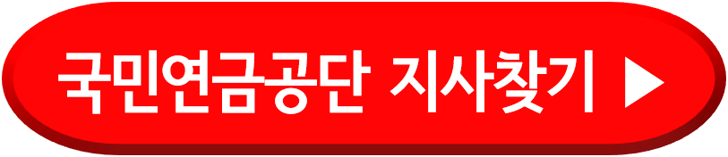 국민연금공단 지사찾기