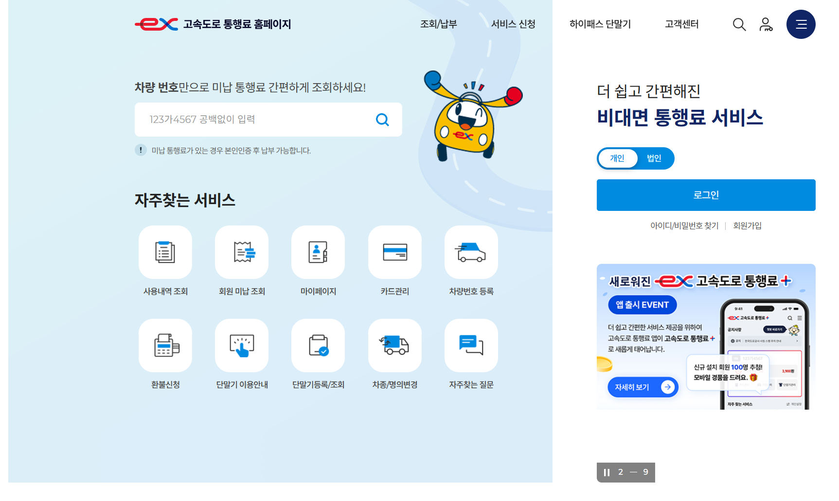 하이패스 미납요금 납부방법 통행료 미납조회