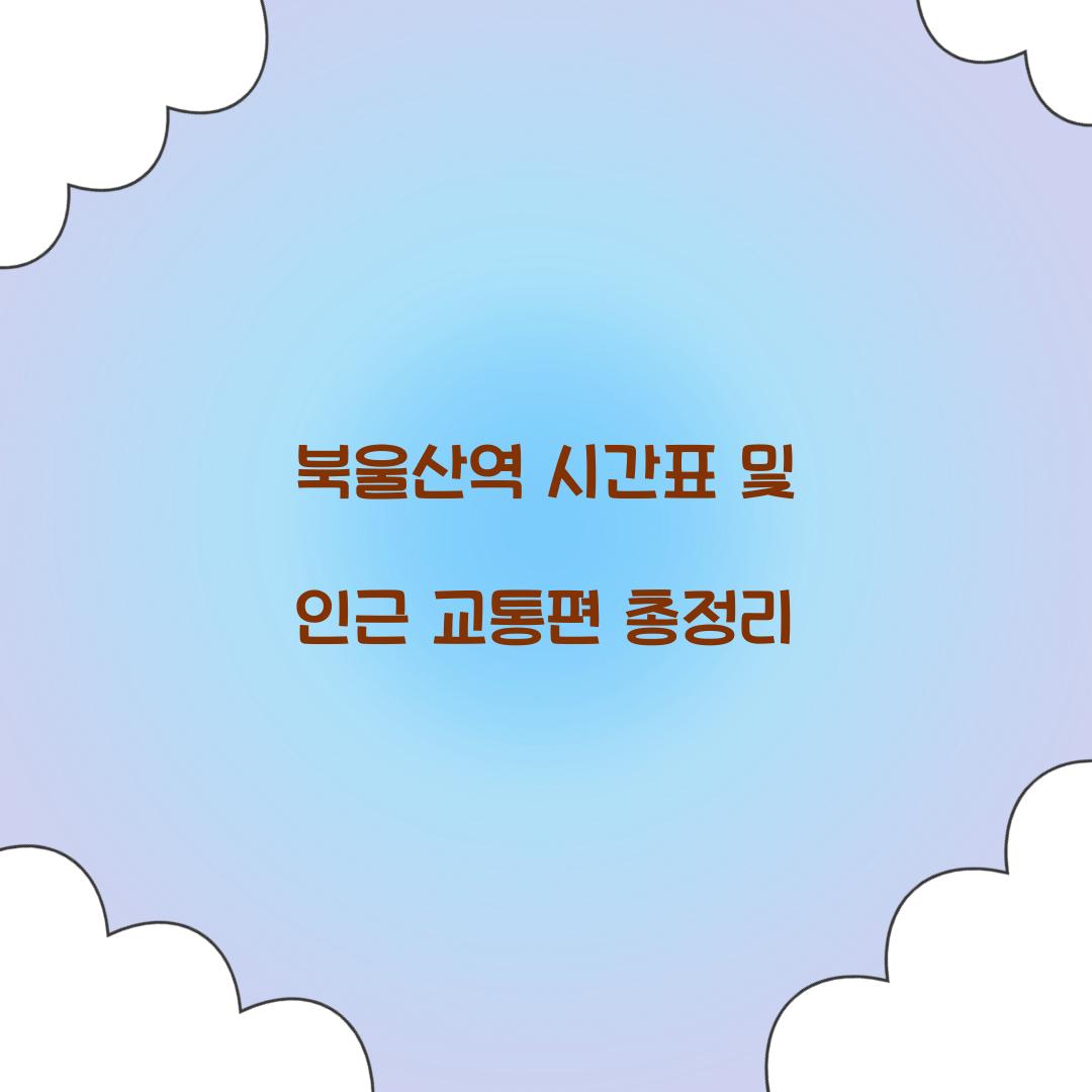 북울산역 시간표