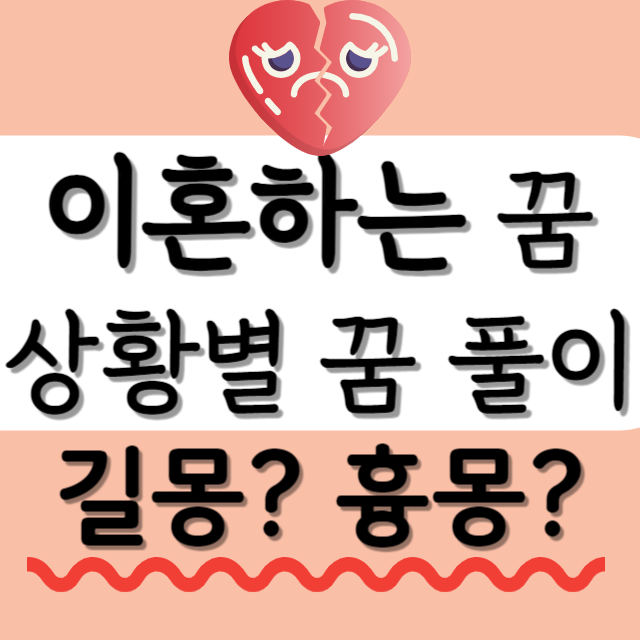 이혼꿈-해몽