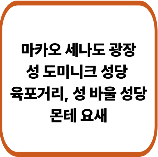 마카오 세나도 광장 부근 여행