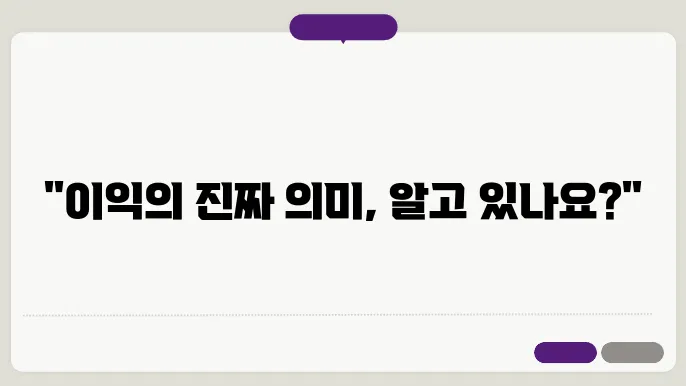 매출총이익 vs 당기순이익: 개념을 쉽게 정리하기