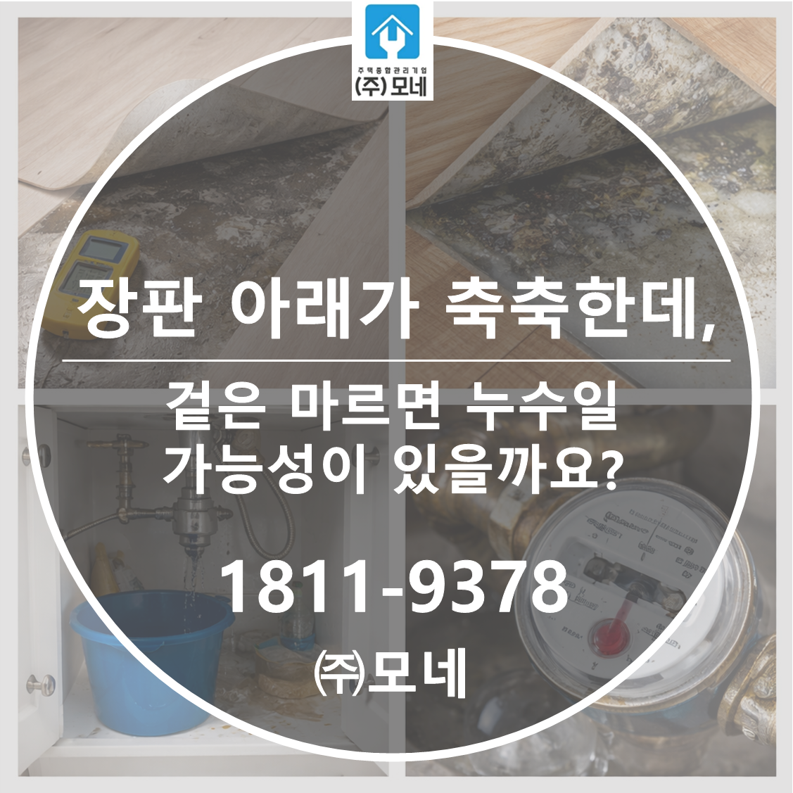 장판 아래가 축축한데 겉은 마르면 누수일 가능성이 있을까요?