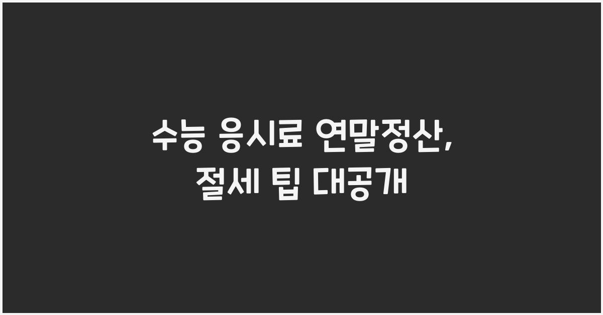 수능 응시료 연말정산