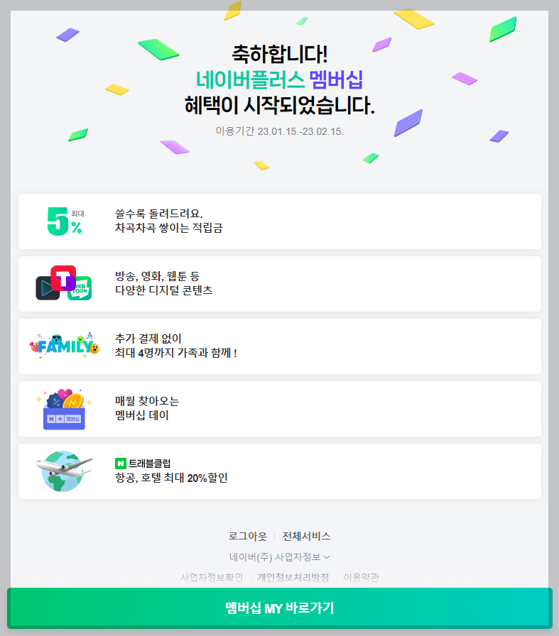 네이버 멤버십 시작 사진