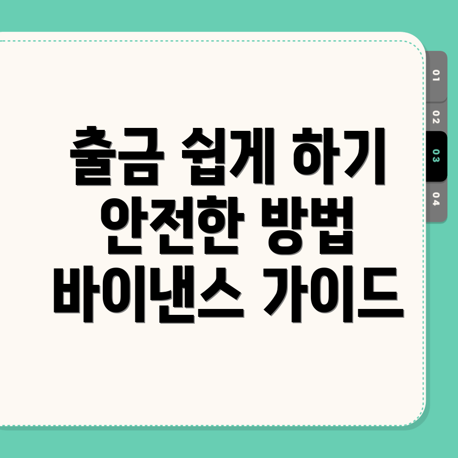 바이낸스 출금방법