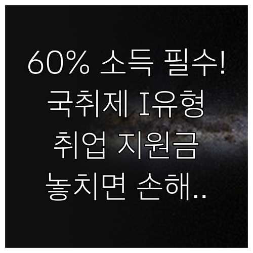 중위소득 60% 이하 구직자를 위한 ..