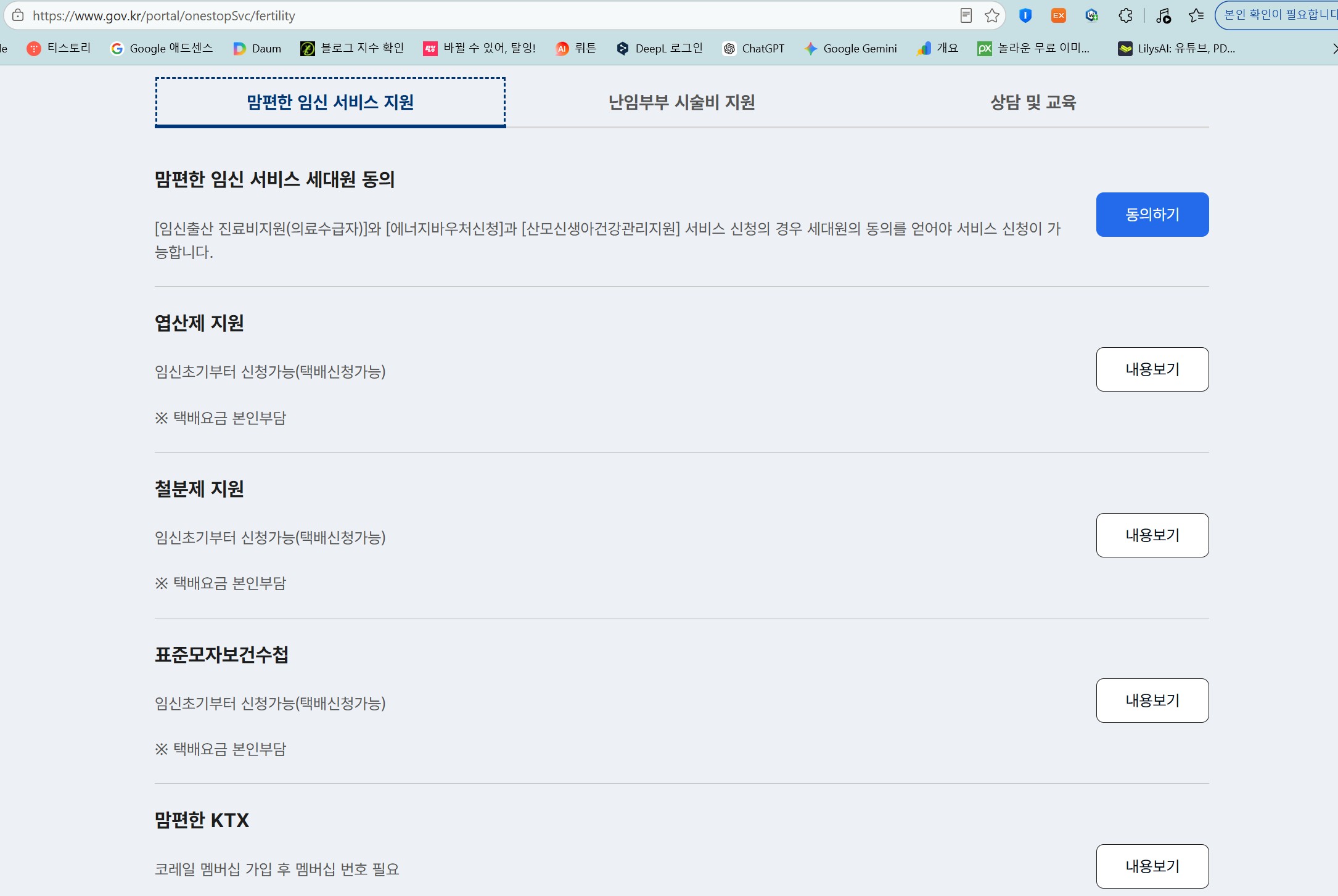 정부24 맘편한 임신 원스톱 서비스 화면. 세대원 동의, 엽산제 및 철분제 지원, 표준모자보건수첩, 맘편한 KTX 등 지원 항목 목록