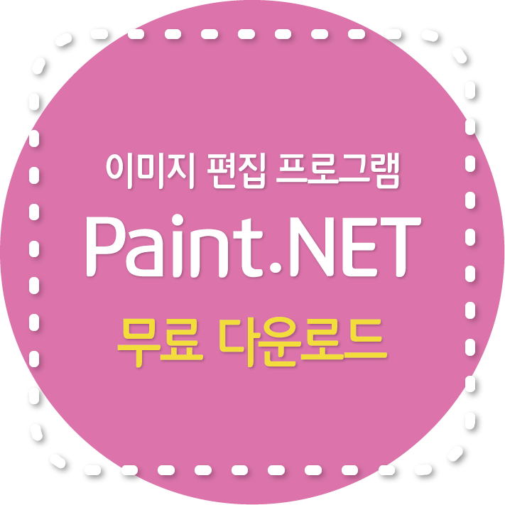 Paint.NET 무료 이미지 편집 프로그램