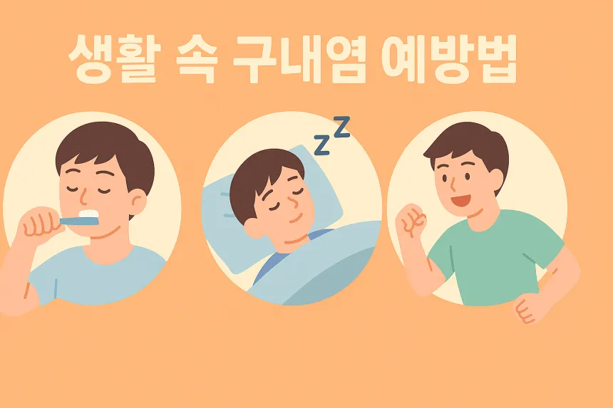 구내염 치료법