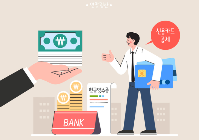 연말정산