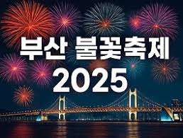 부산 불꽃축제ㅣ역사.포인트 명소.교통.관람 팁까지 총정리(2025년 최신판)