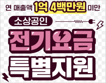 소상공인 전기요금 특별지원 대상자 및 신청