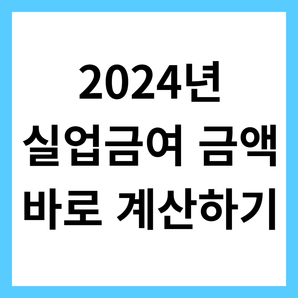 2024년 실업급여 금액