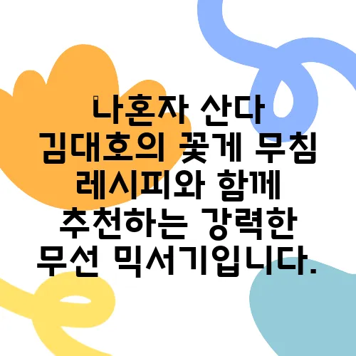 나혼자 산다 김대호의 꽃게 무침 레시피와 함께 추천하는 강력한 무선 믹서기입니다.