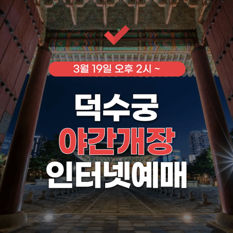 덕수궁-야간개장-썸네일