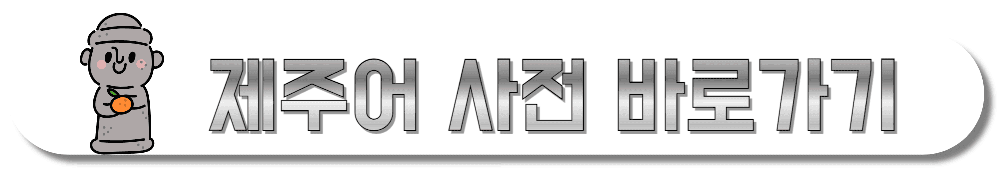 제주어-사전-바로가기