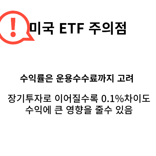 ETF 주의사항