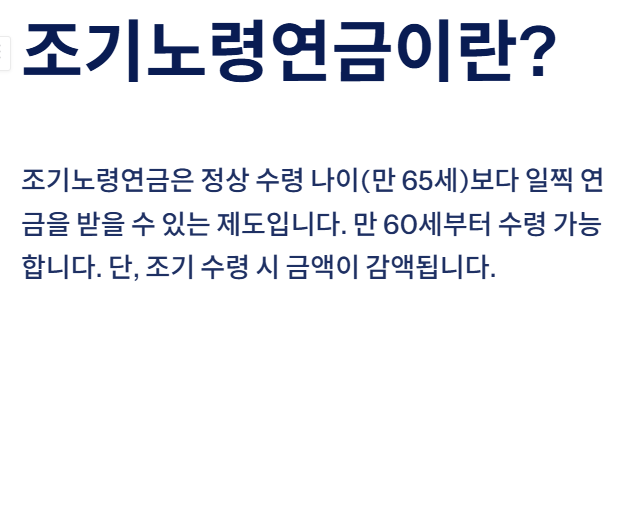 조기노령연금 신청방법&amp;#44; 국민연금 수령 나이와 조기수령 조건까지 완벽 정리(+2025년 최신)