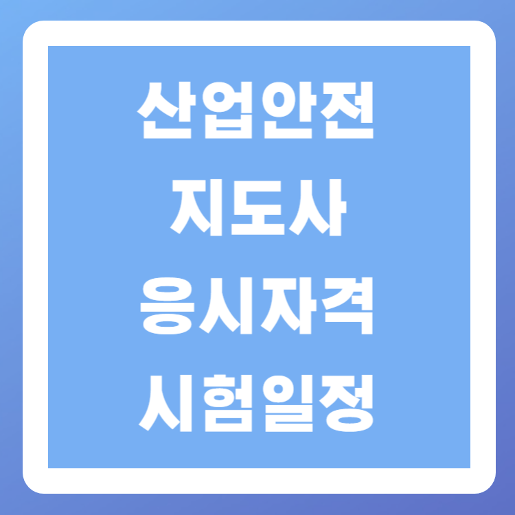 산업안전지도사 응시자격, 시험일정(전망, 연봉)