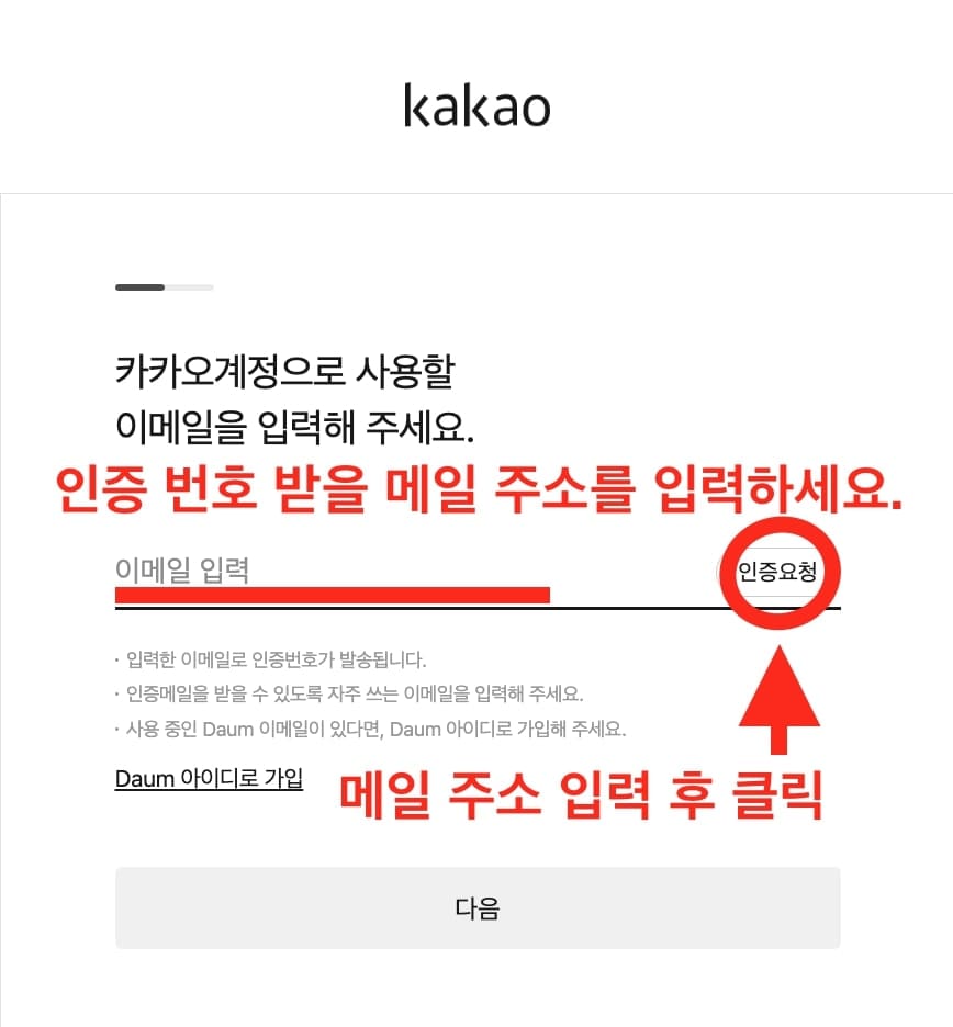 카카오 계정 추가 시 이메일 인증 방법 설명