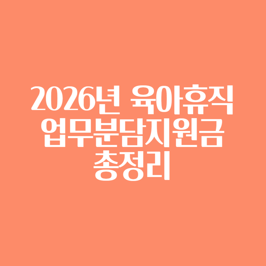 2026년 육아휴직 업무분담지원금 총정리 썸네일