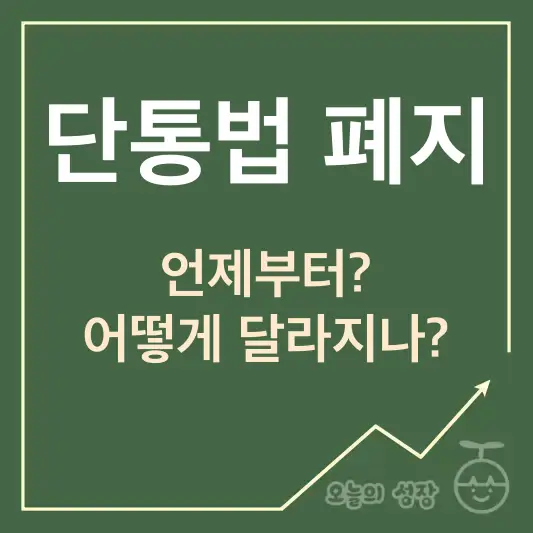 단통법 폐지 언제부터 어떻게 달라지나?