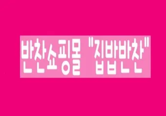 밑반찬 쇼핑몰 추천 맛있는 온라인 반찬 쇼핑몰 best10_12