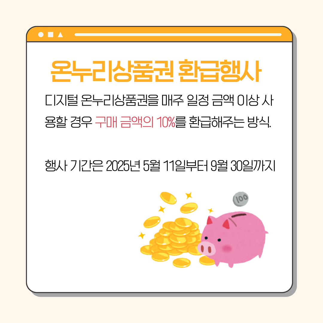 온누리상품권 환급행사