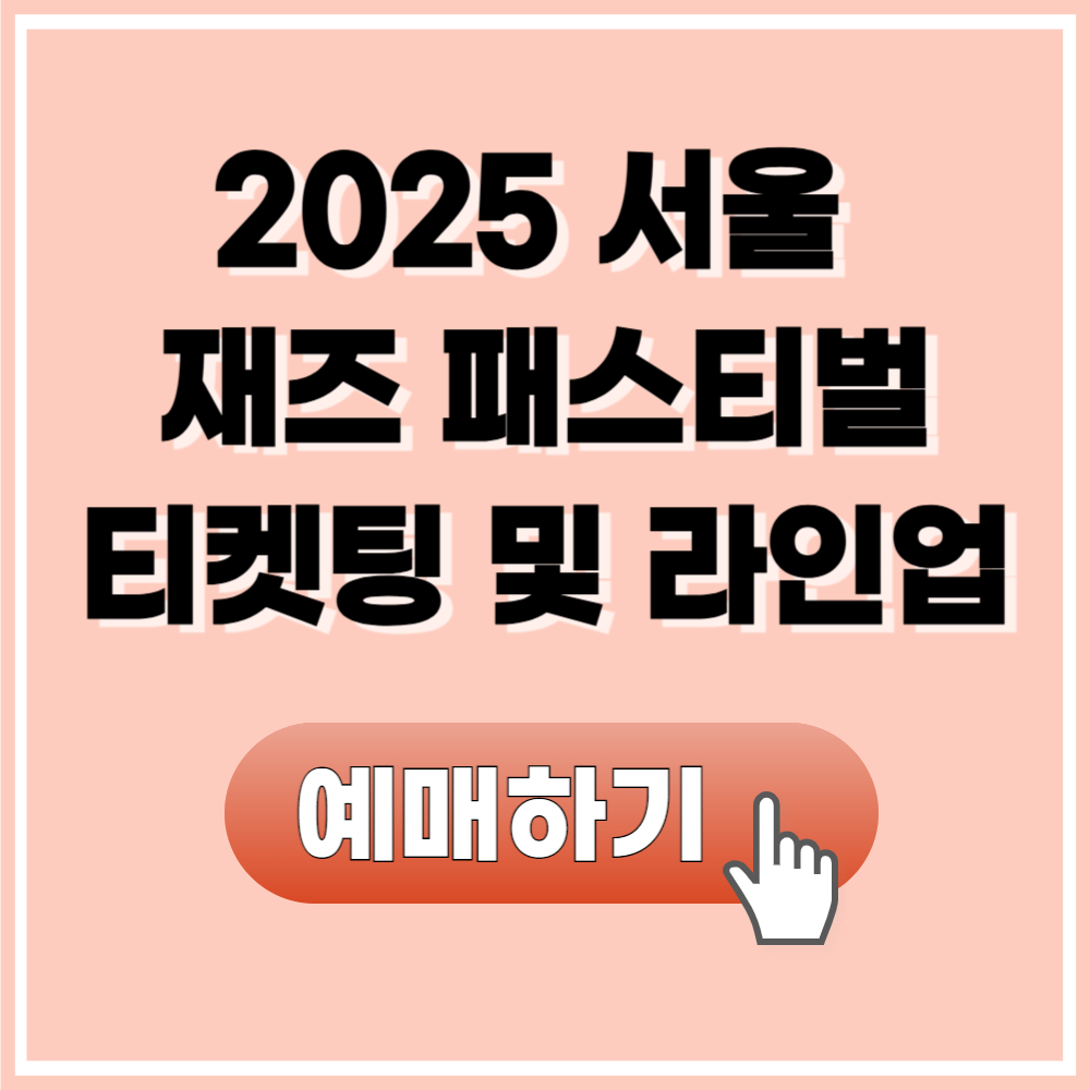 서울 재즈 패스티벌 티켓팅 및 라인업