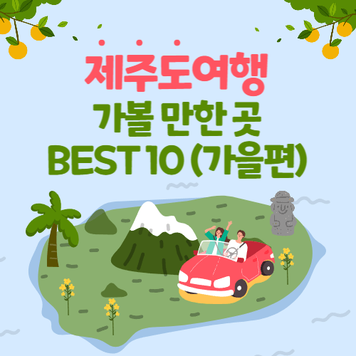 제주도 가볼만한 곳 best 10 가을