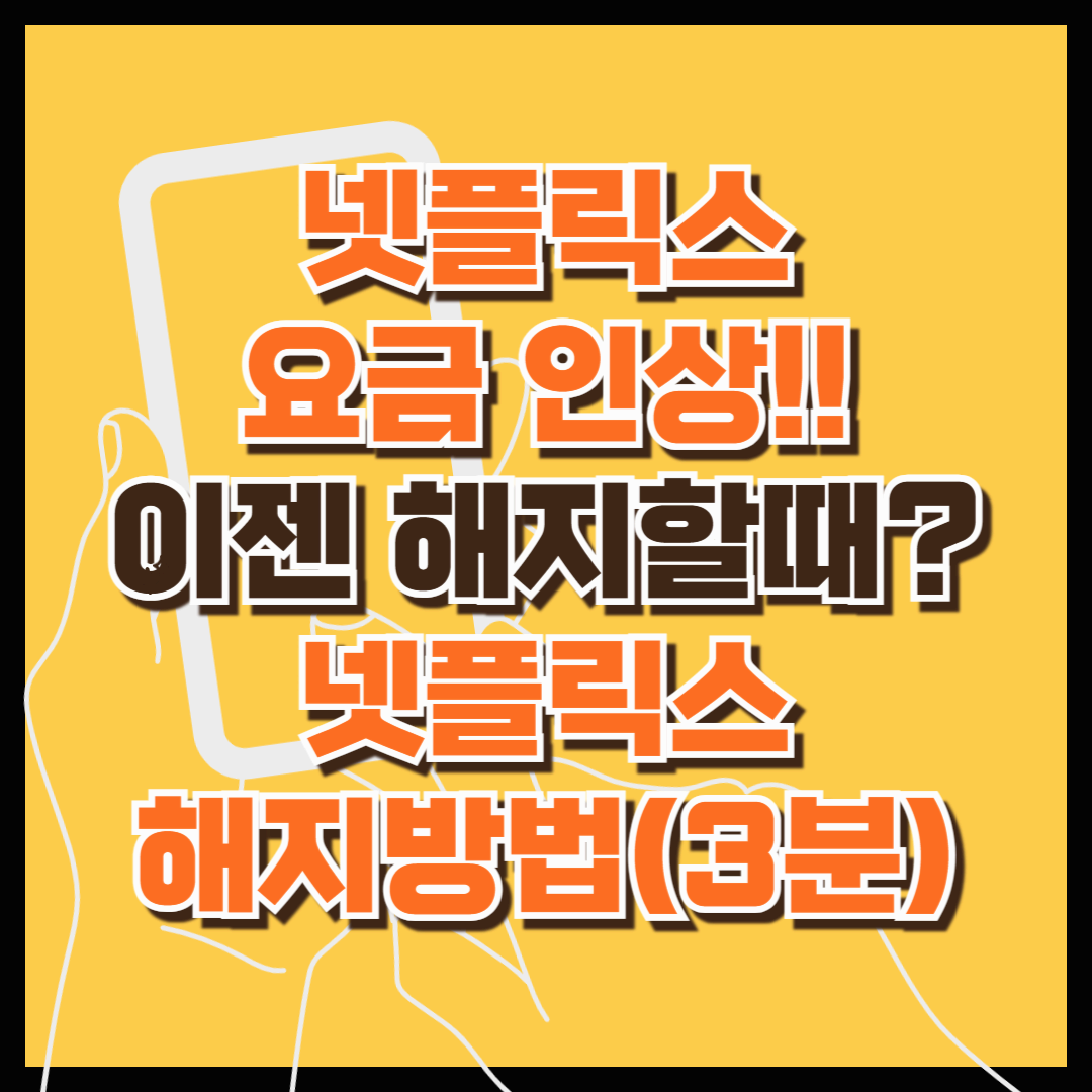 넷플릭스 요금 인상, 이제는 해지 고려할 때? 넷플릭스 해지방법 : 요금 인상 부담을 덜고 쿠팡플레이 무료로 즐기기