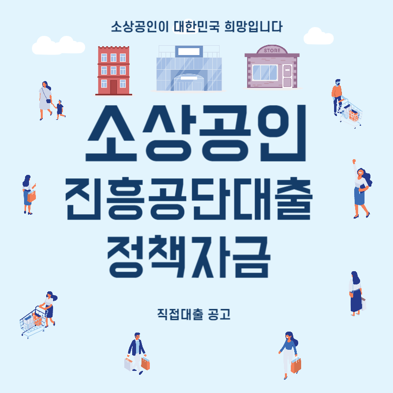 소상공인 정책자금 직접대출 thumbnail