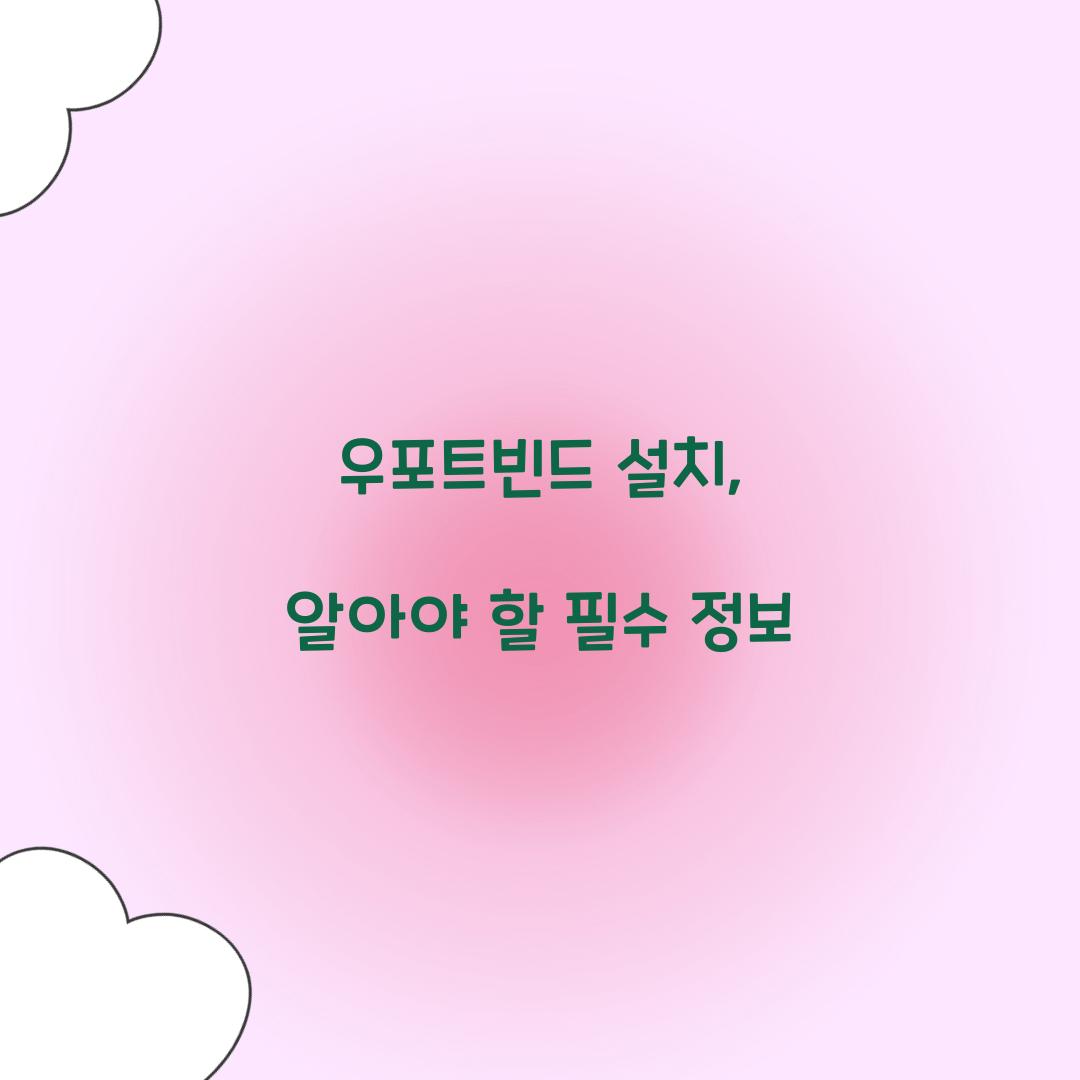 우포트빈드 설치