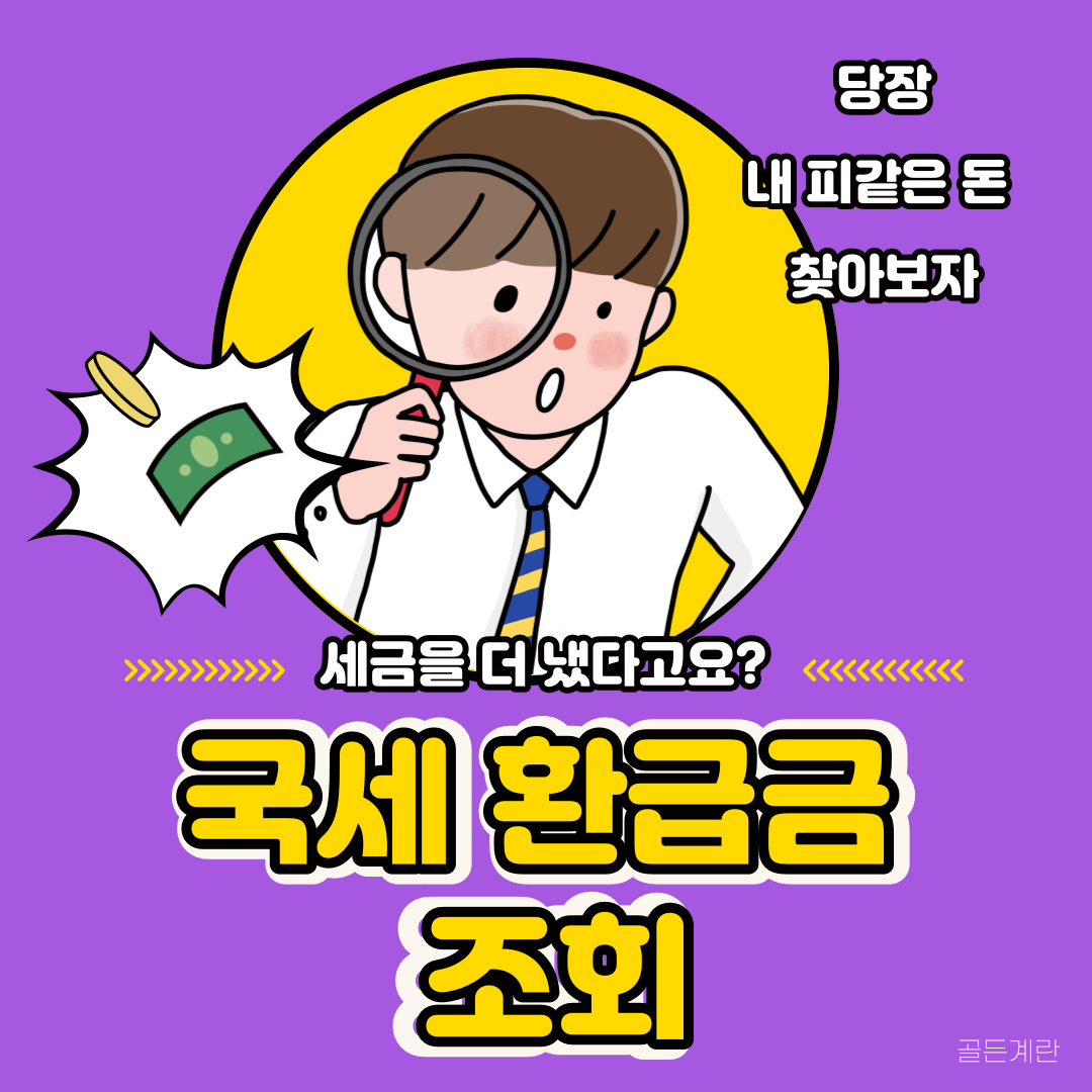 국세 환급금 찾기