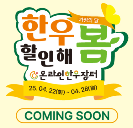 6시내고향 한우 세일 할인 행사 구매정보