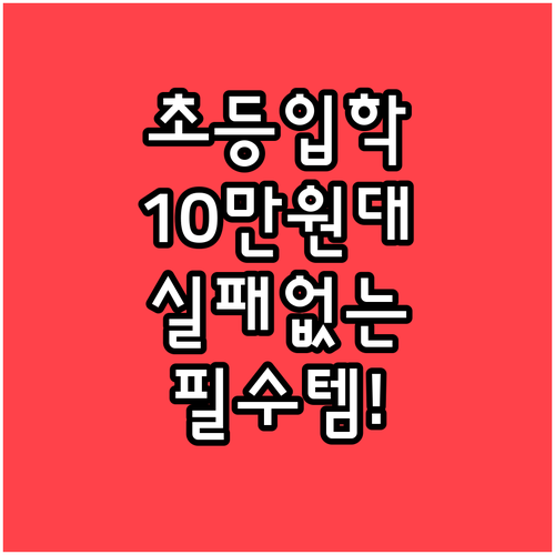 초등학교 입학 선물 추천 10만원대 ..