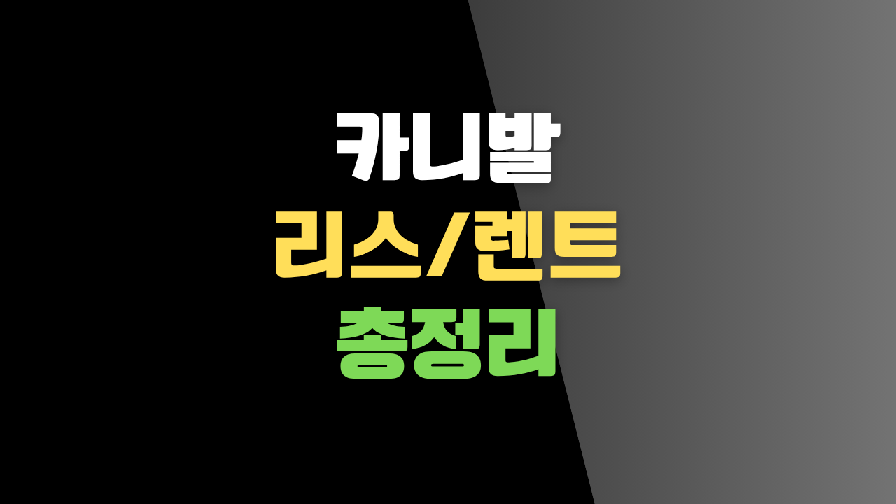 카니발 리스/렌트 총정리