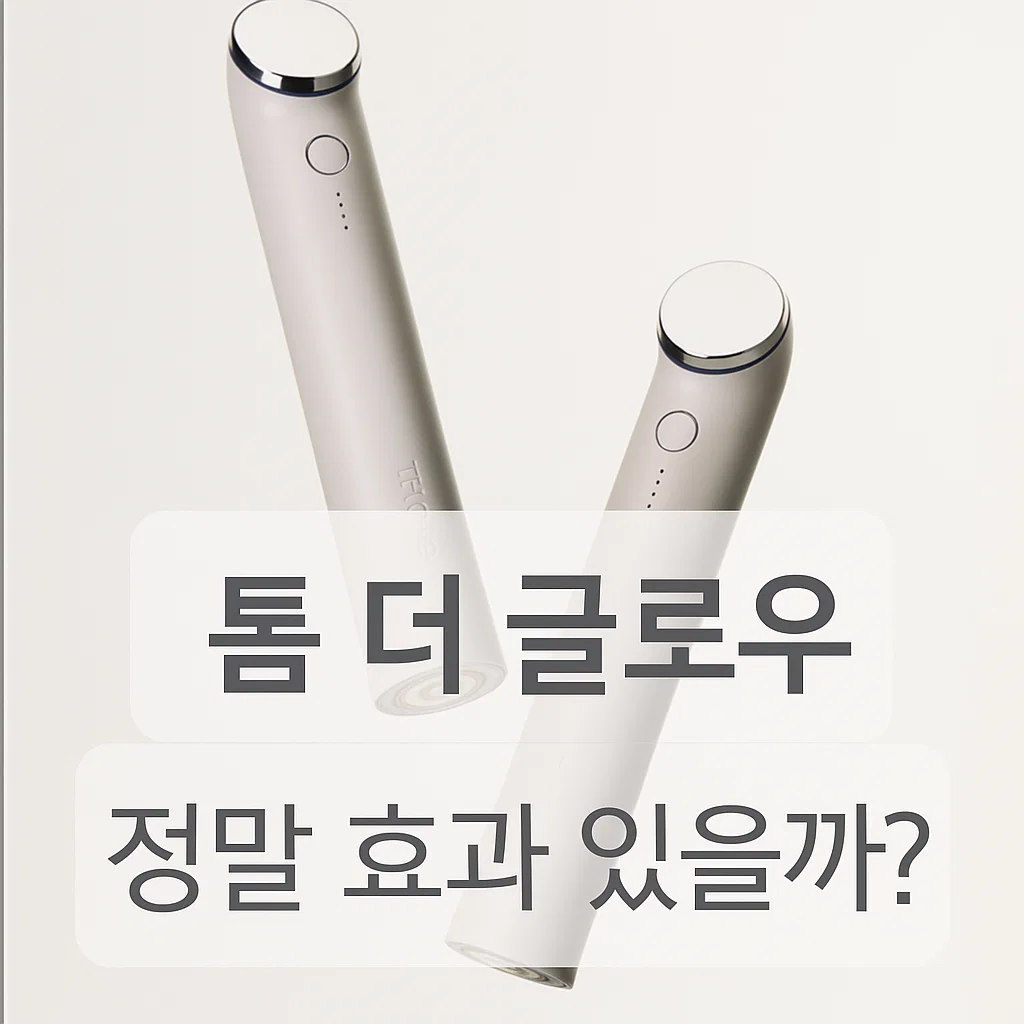 톰 더 글로우, 피부과만큼 효과? 장, 단점 후기 모아봤어요