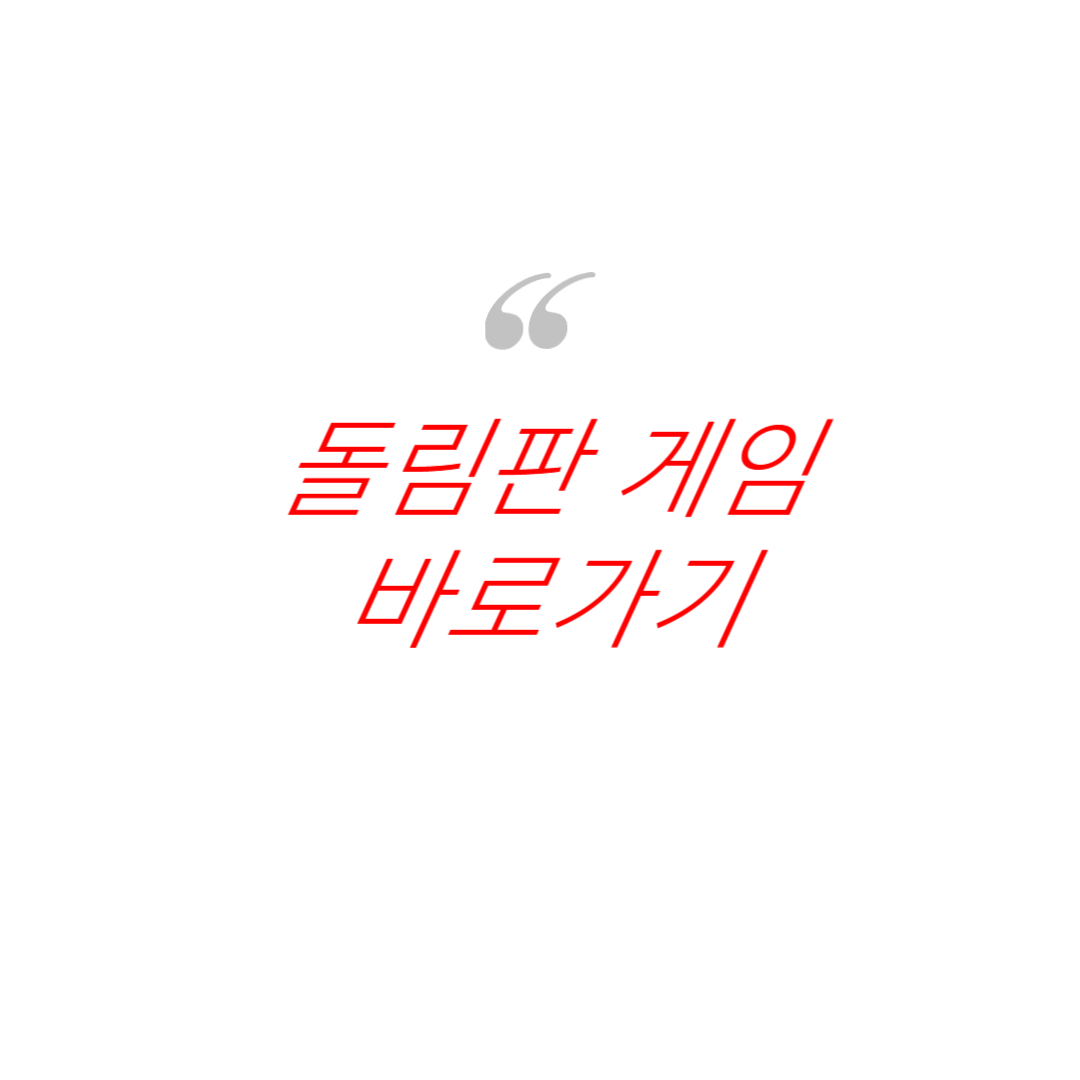 네이버 돌림판 게임 사진