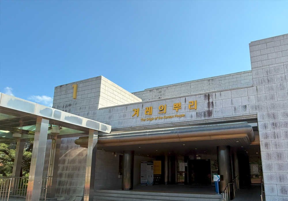 제1전시관 '겨레의 뿌리' 입구